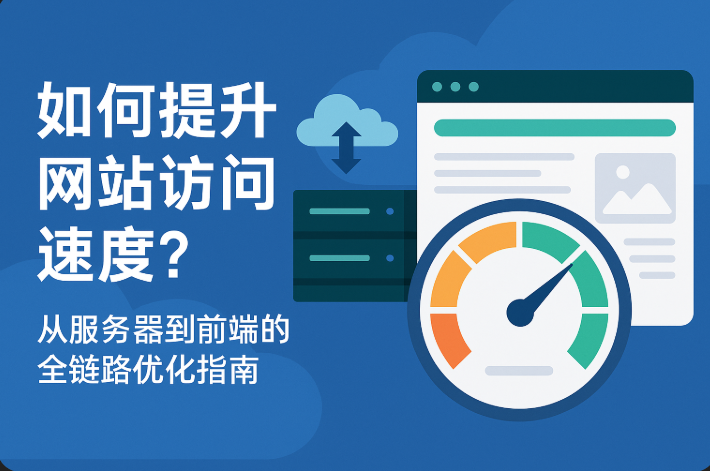 175030638723304.png 提升网站访问速度.png