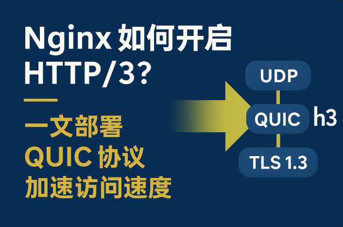 Nginx开启HTTP3.png
